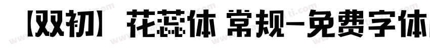 【双初】花蕊体 常规字体转换